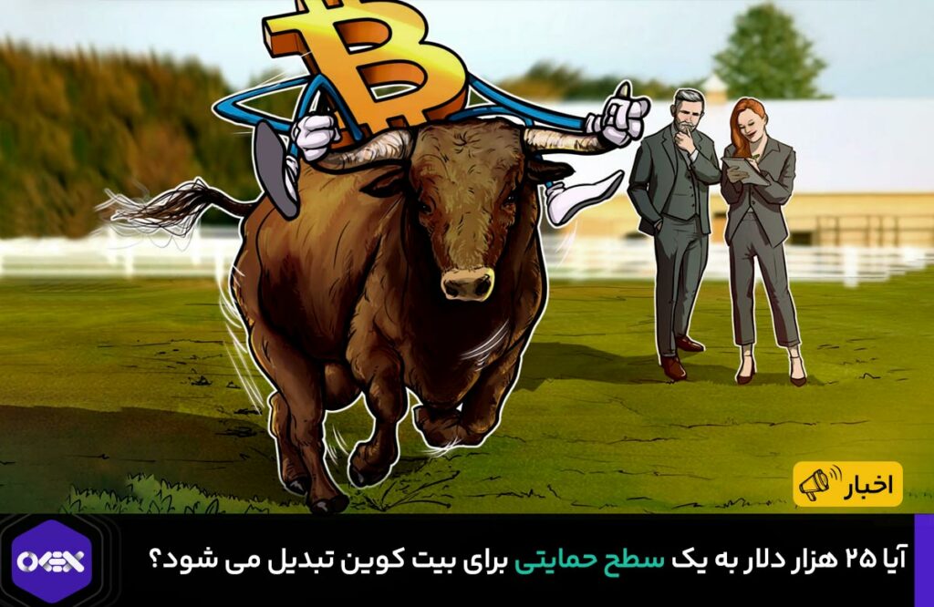 آیا ۲۵ هزار دلار به یک سطح حمایتی برای بیت کوین تبدیل می شود؟