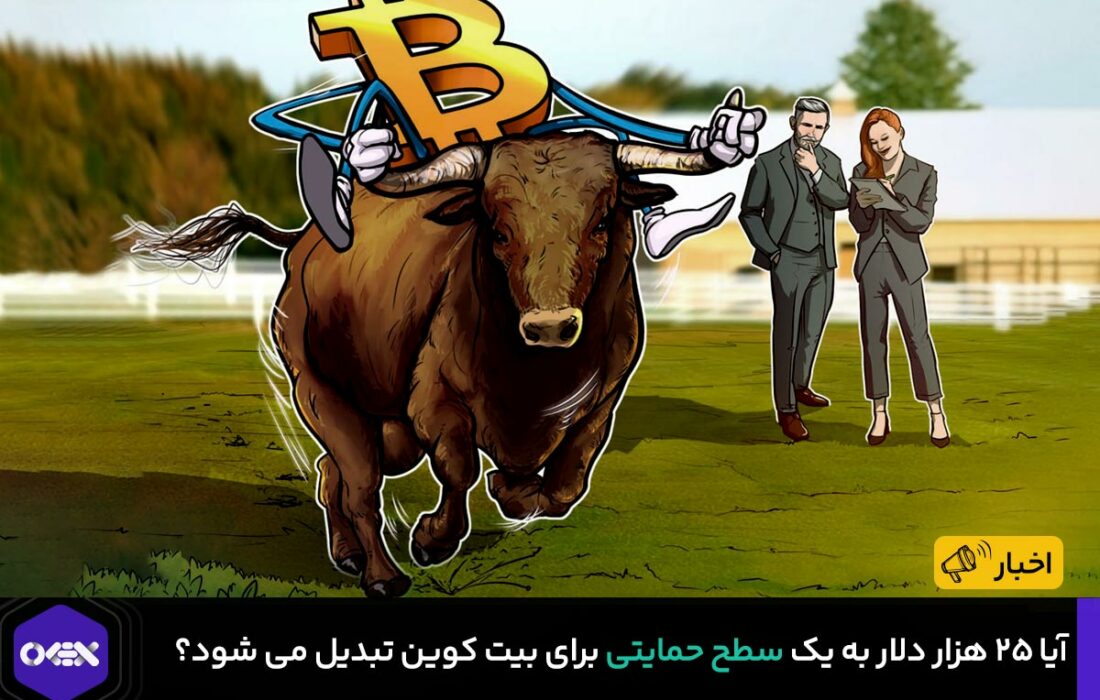 آیا ۲۵ هزار دلار به یک سطح حمایتی برای بیت کوین تبدیل می شود؟