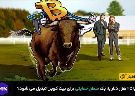 آیا ۲۵ هزار دلار به یک سطح حمایتی برای بیت کوین تبدیل می شود؟