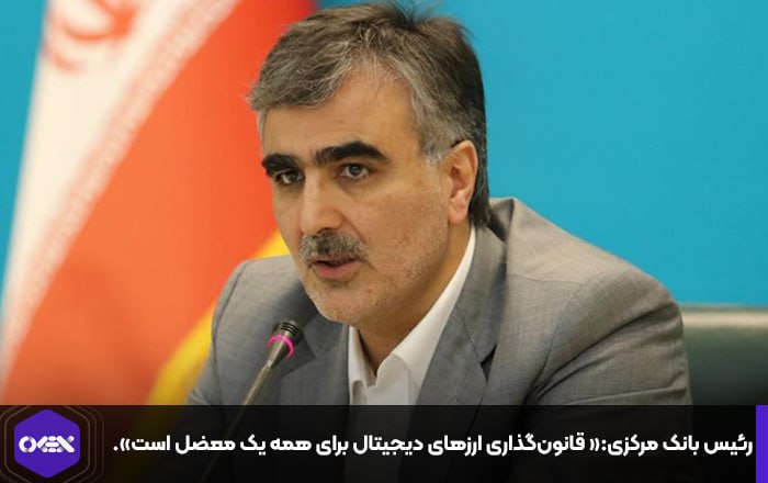 رئیس بانک مرکزی:« قانون‌گذاری ارزهای دیجیتال برای همه یک معضل است».