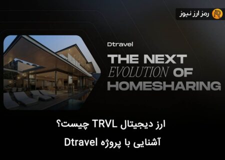 ارز دیجیتال TRVL چیست؟ آشنایی با پروژه Dtravel
