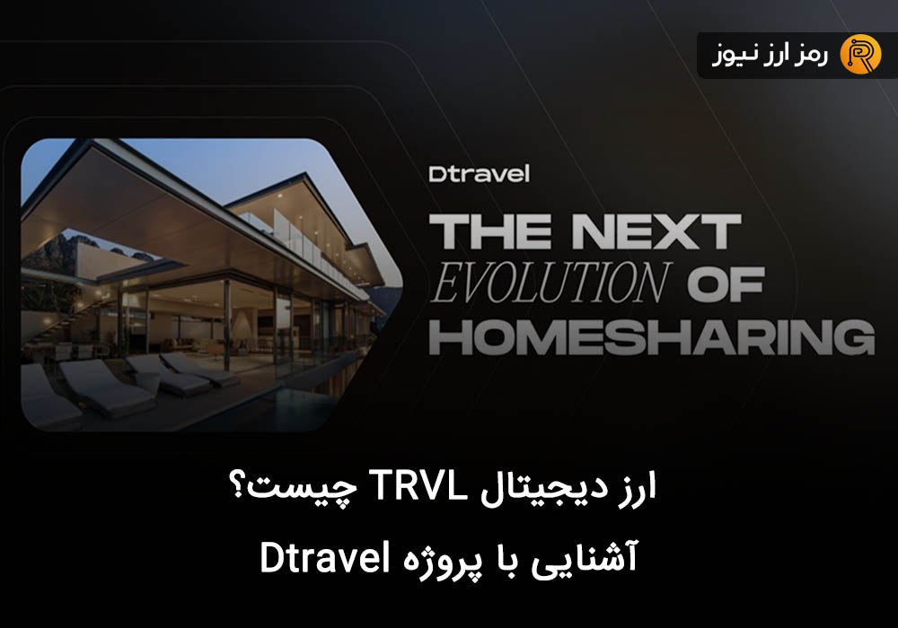 ارز دیجیتال TRVL چیست؟ آشنایی با پروژه Dtravel