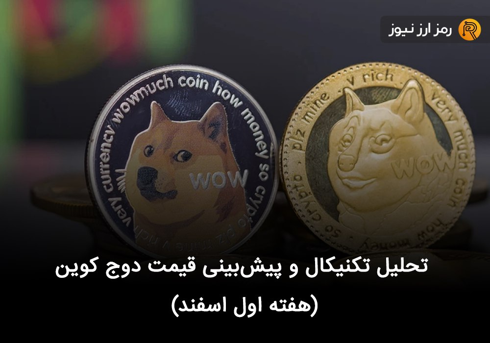 تحلیل تکنیکال و پیش‌بینی قیمت دوج کوین (هفته اول اسفند)