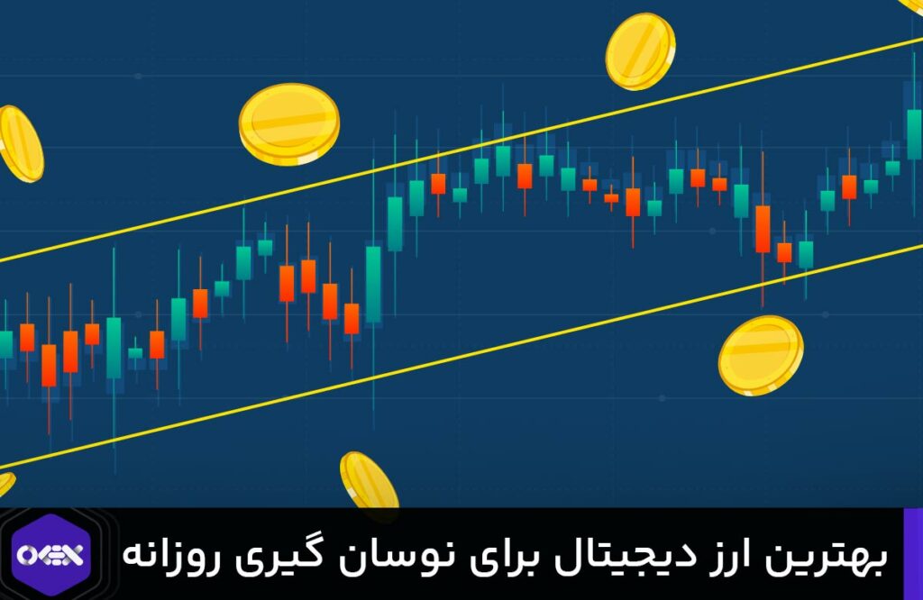 بهترین ارزهای دیجیتال برای نوسان گیری روزانه