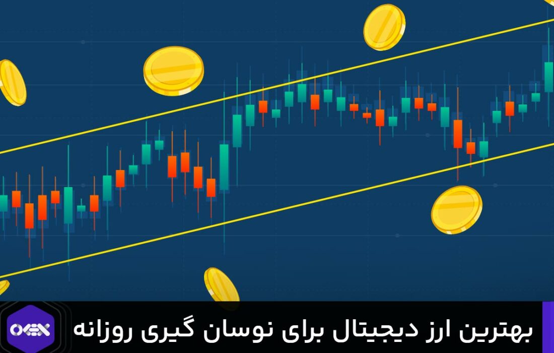 بهترین ارزهای دیجیتال برای نوسان گیری روزانه