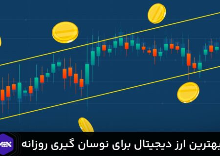 بهترین ارزهای دیجیتال برای نوسان گیری روزانه