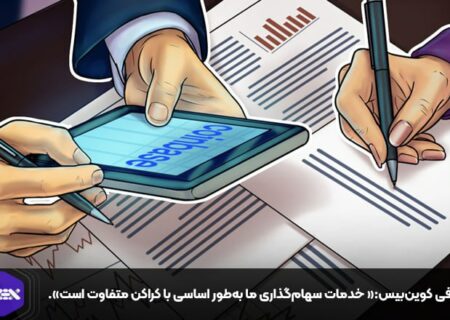 صرافی کوین‌بیس:« خدمات سهام‌گذاری ما به‌طور اساسی با کراکن متفاوت است».