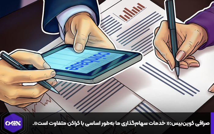 صرافی کوین‌بیس:« خدمات سهام‌گذاری ما به‌طور اساسی با کراکن متفاوت است».