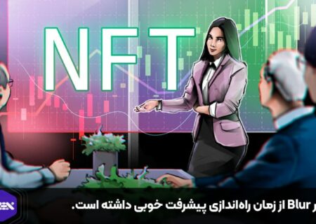 بازار Blur از زمان راه‌اندازی پیشرفت خوبی داشته است.