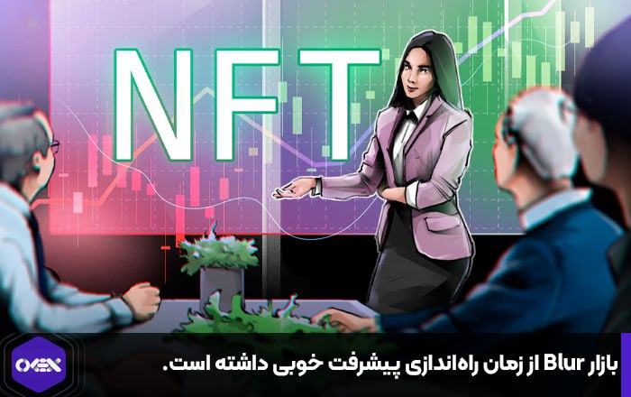 بازار Blur از زمان راه‌اندازی پیشرفت خوبی داشته است.