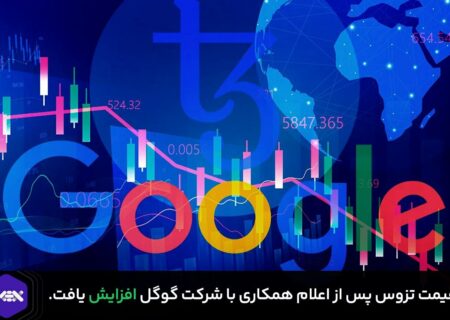 قیمت تزوس پس از اعلام همکاری با شرکت گوگل افزایش یافت.