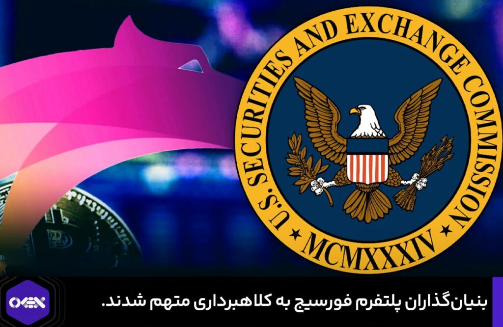 بنیان‌گذاران پلتفرم فورسیج به کلاهبرداری متهم شدند.