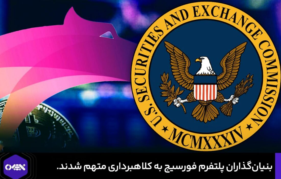 بنیان‌گذاران پلتفرم فورسیج به کلاهبرداری متهم شدند.