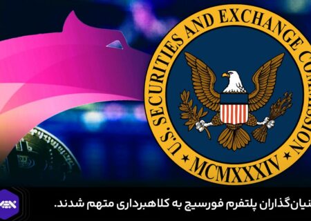 بنیان‌گذاران پلتفرم فورسیج به کلاهبرداری متهم شدند.