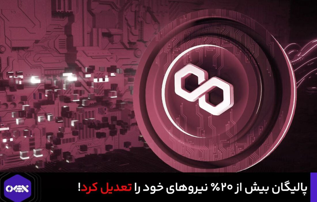 پالیگان بیش از ۲۰٪ نیروهای خود را تعدیل کرد!