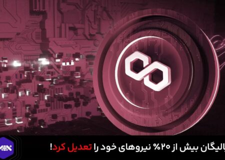 پالیگان بیش از ۲۰٪ نیروهای خود را تعدیل کرد!