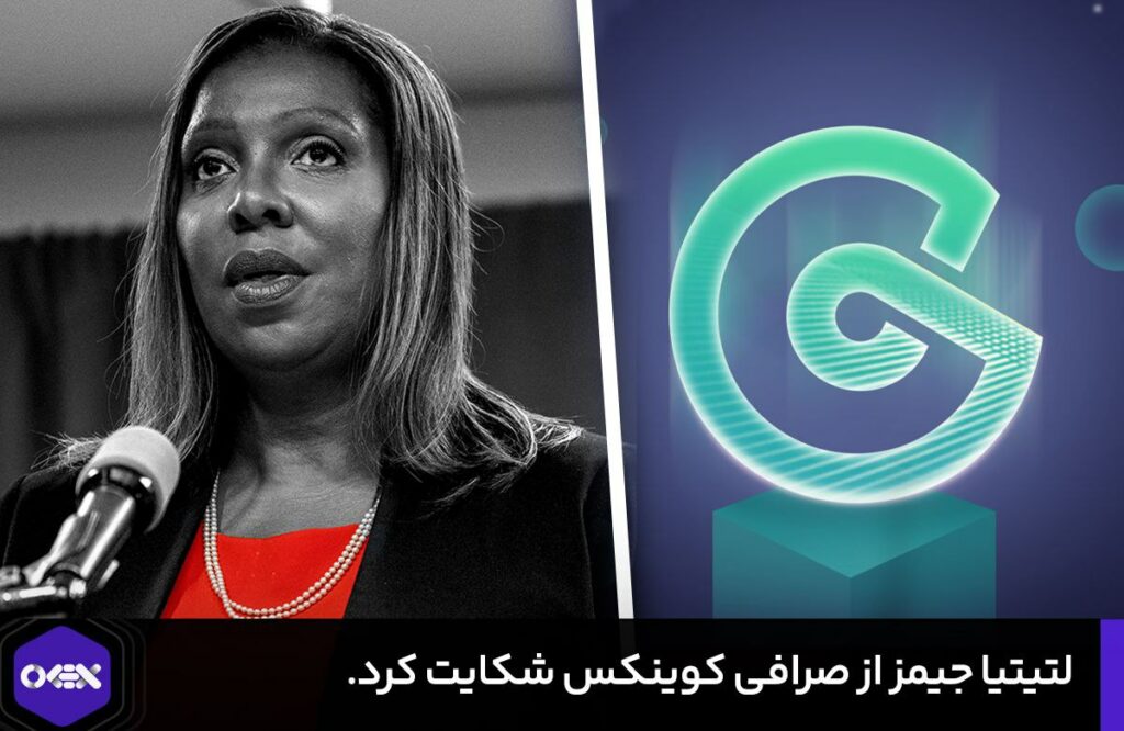 لتیتیا جیمز از صرافی کوینکس شکایت کرد.