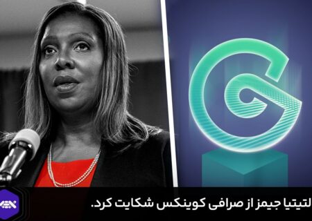 لتیتیا جیمز از صرافی کوینکس شکایت کرد.