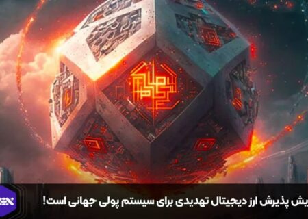 افزایش پذیرش ارز دیجیتال تهدیدی برای سیستم پولی جهانی است!