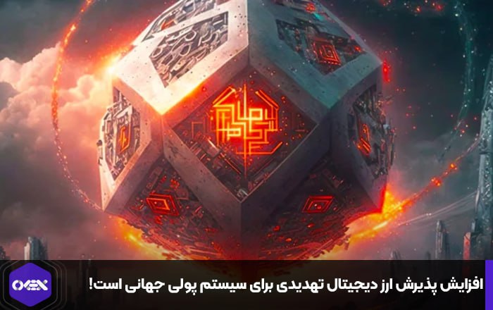 افزایش پذیرش ارز دیجیتال تهدیدی برای سیستم پولی جهانی است!