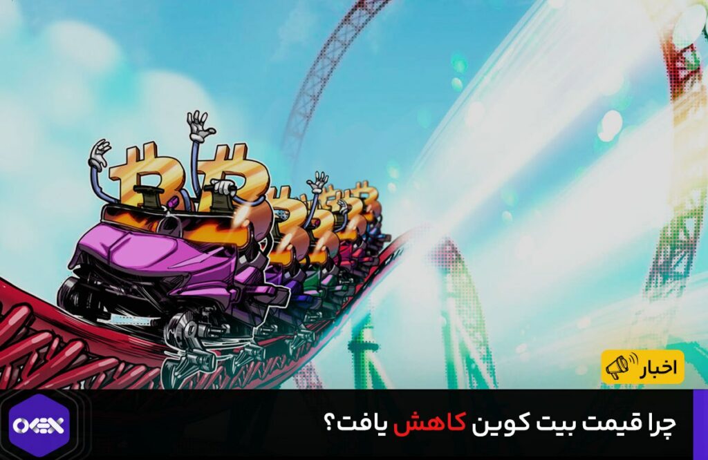 چرا قیمت بیت کوین کاهش یافت؟