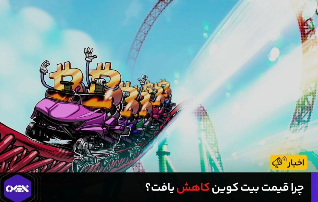 چرا قیمت بیت کوین کاهش یافت؟