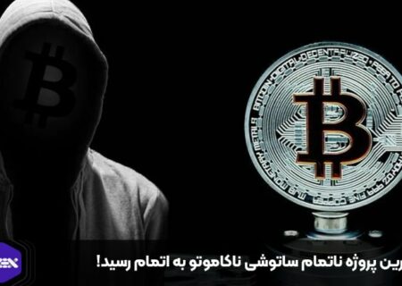 آخرین پروژه ناتمام ساتوشی ناکاموتو به اتمام رسید!