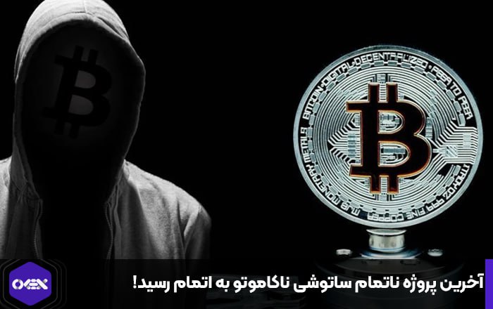 آخرین پروژه ناتمام ساتوشی ناکاموتو به اتمام رسید!