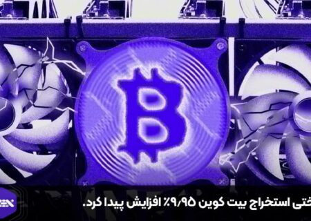 سختی استخراج بیت کوین ۹.۹۵٪ افزایش پیدا کرد.