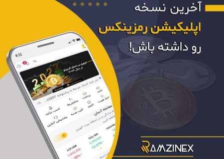 آخرین نسخه اپلیکیشن رمزینکس رو داشته باش!