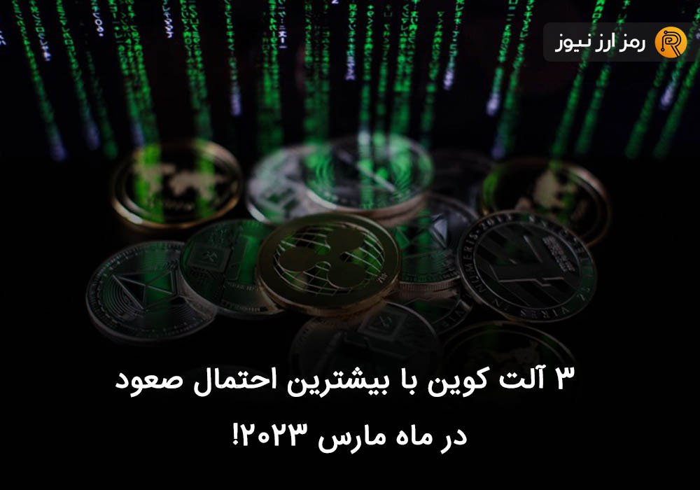 ۳ آلت کوین با بیشترین احتمال صعود در ماه مارس ۲۰۲۳!