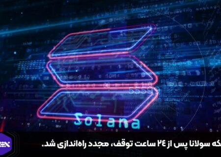 شبکه سولانا پس از ۲۴ ساعت توقف، مجدد راه‌اندازی شد.