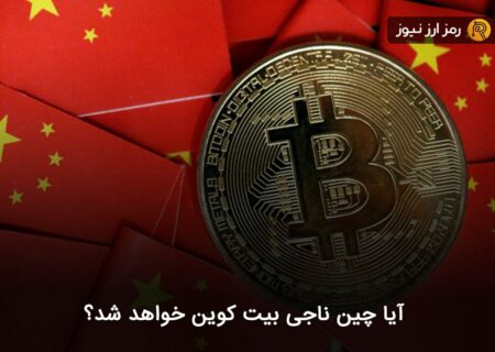 آیا چین ناجی بیت کوین خواهد شد؟