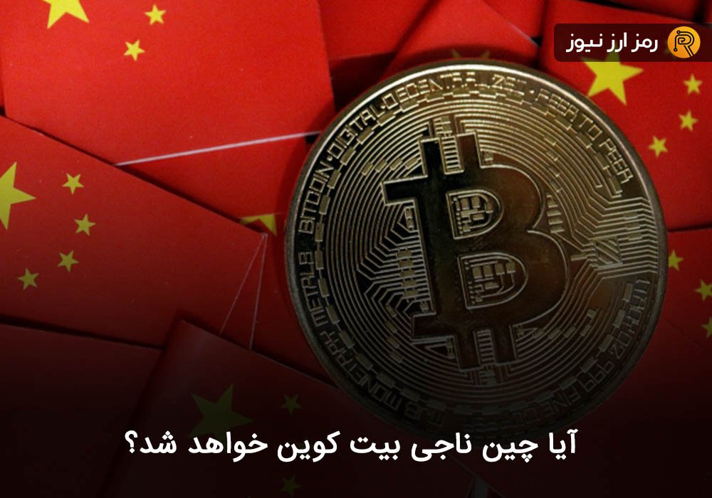آیا چین ناجی بیت کوین خواهد شد؟
