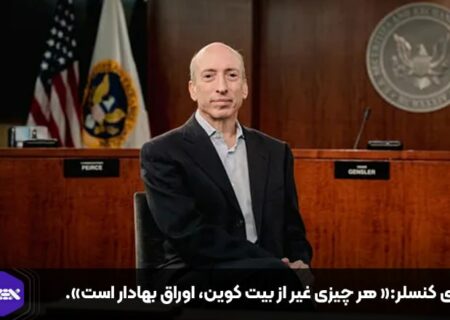 گری کنسلر:« هر چیزی غیر از بیت کوین، اوراق بهادار است».