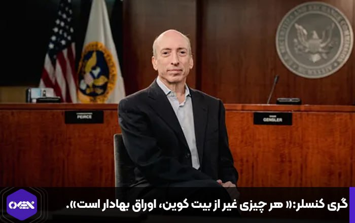 گری کنسلر:« هر چیزی غیر از بیت کوین، اوراق بهادار است».