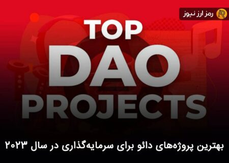 بهترین پروژه‌های دائو برای سرمایه‌گذاری در سال ۲۰۲۳