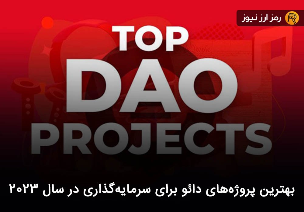 بهترین پروژه‌های دائو برای سرمایه‌گذاری در سال ۲۰۲۳