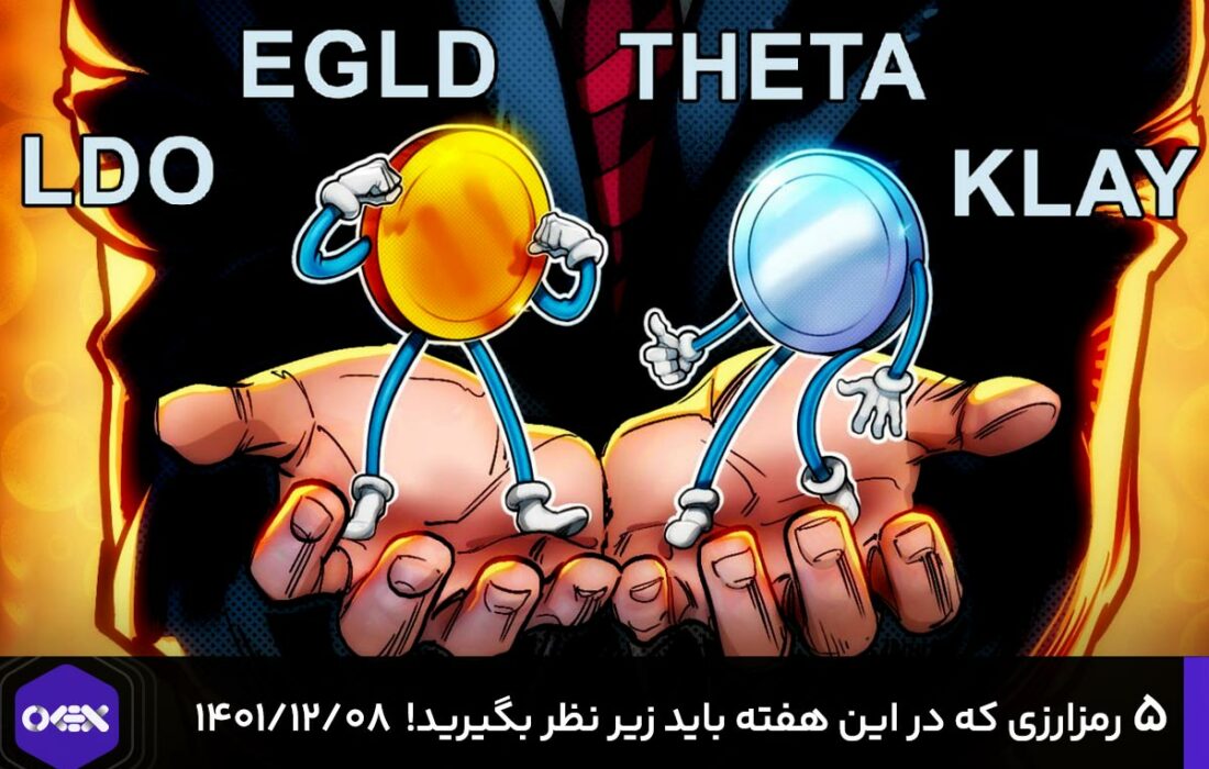 ۵ رمزارزی که در این هفته باید زیر نظر بگیرید! – ۸ اسفند ۱۴۰۱