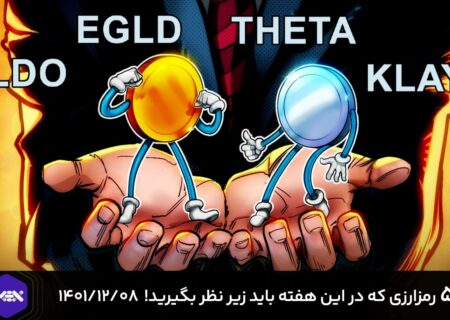 ۵ رمزارزی که در این هفته باید زیر نظر بگیرید! – ۸ اسفند ۱۴۰۱