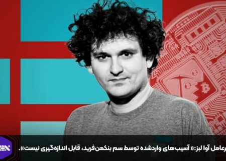 مدیرعامل آوا لبز:« آسیب‌های واردشده توسط سم بنکمن‌فرید، قابل اندازه‌گیری نیست».