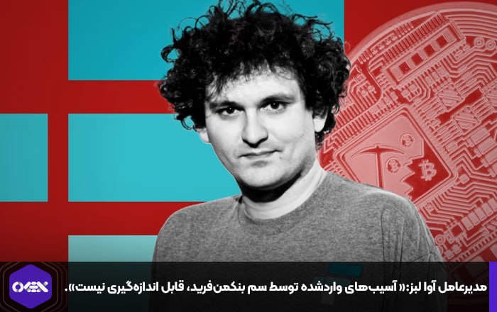 مدیرعامل آوا لبز:« آسیب‌های واردشده توسط سم بنکمن‌فرید، قابل اندازه‌گیری نیست».