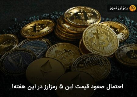 احتمال صعود قیمت این ۵ رمزارز در این هفته!