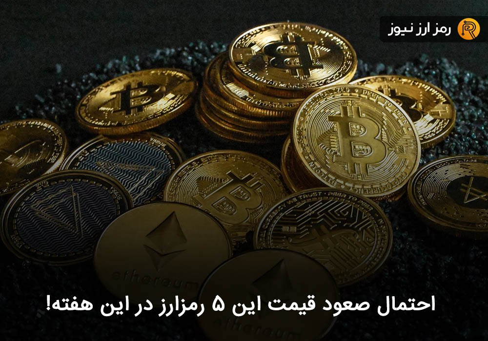 احتمال صعود قیمت این ۵ رمزارز در این هفته!