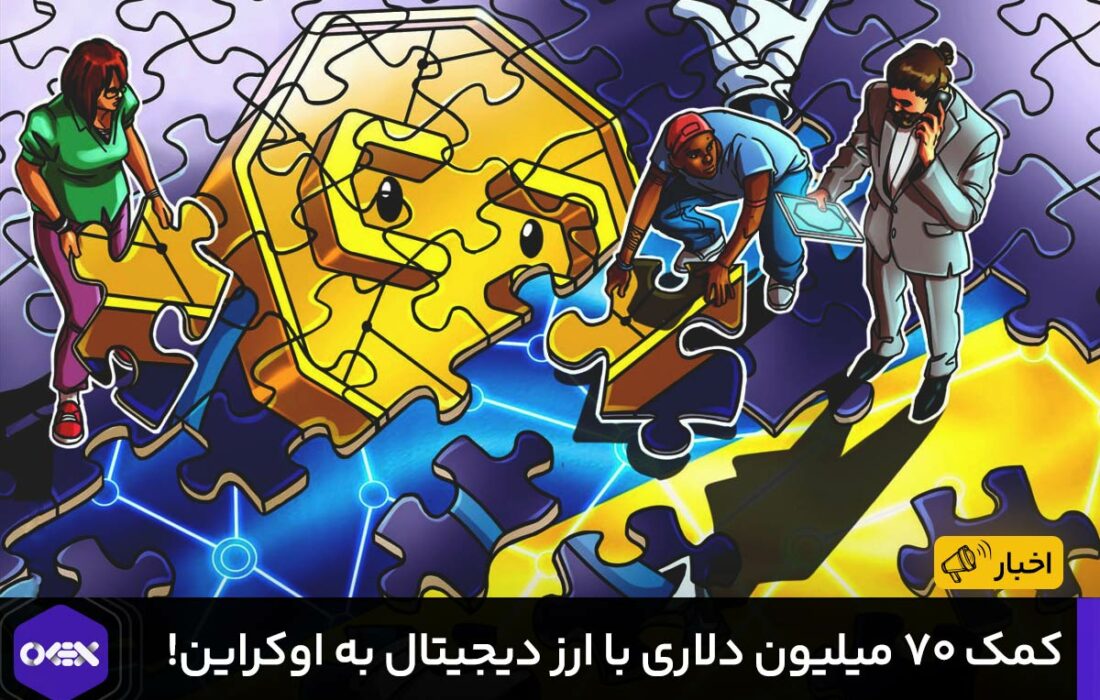 کمک ۷۰ میلیون دلاری با ارز دیجیتال به اوکراین!