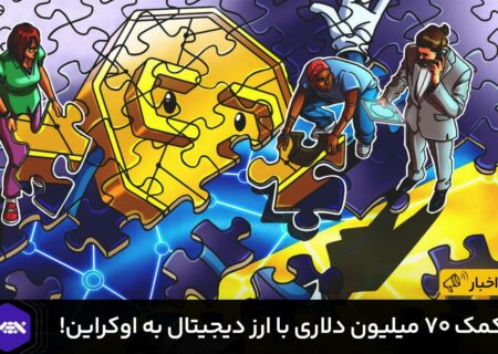 کمک ۷۰ میلیون دلاری با ارز دیجیتال به اوکراین!