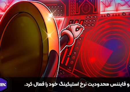 لیدو فایننس محدودیت نرخ استیکینگ خود را فعال کرد.