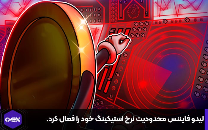 لیدو فایننس محدودیت نرخ استیکینگ خود را فعال کرد.