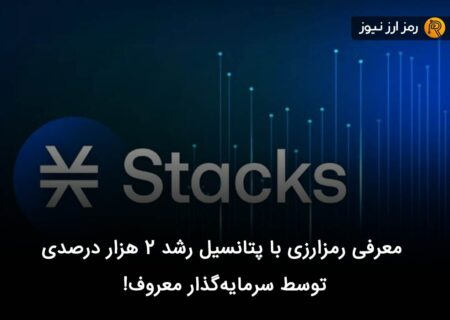 معرفی رمزارزی با پتانسیل رشد ۲ هزار درصدی توسط سرمایه‌گذار معروف!