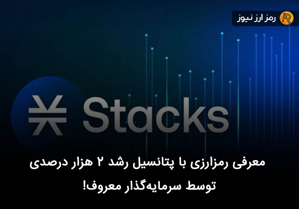 معرفی رمزارزی با پتانسیل رشد ۲ هزار درصدی توسط سرمایه‌گذار معروف!